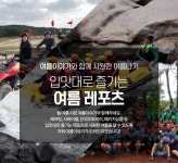한탄강래프팅 래프팅+레저추가(나혼자산다/뭉쳐야찬다 촬영업체) 여름이야기 : 한탄강래프팅 여름이야기