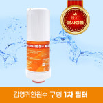 [ 김영귀환원수 ] 이온수기 구형 25000,30000,33000 1차필터 : 김영귀환원수
