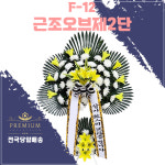F-12 근조오브제2단 : 희원플라워