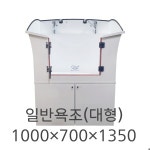 다운이엔지 일반 욕조 (대형) : 다운이엔지