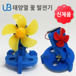 WEBKIDS 태양열 태양광 꽃 발전기 : 웹키즈쇼핑몰