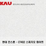 가우테크 인조대리석 엔지니어드 스톤 세라믹 주방상판 맞춤제작 자재판매 현대 칸스톤 스피치오화이트 CT402 견적 상담권 : 가우테크