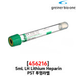 그라이너 진공채혈관 Vacuette Lithium Heparin 5mL 투명 1200개 456216 : 부림약품