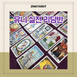유니실전리딩반 : 지나타로