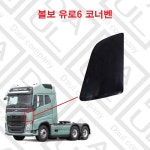 볼보 트럭 부품 코너 스포일러 벤 드레스업 용품 유로6 FM FH82392945 : 다울상사