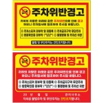 초강력 주차위반 스티커 경고장 불법 주차금지 아파트 상가 빌라 경고장 노랑 : 발품상회
