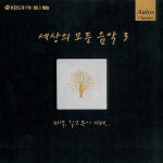 세상의 모든 음악 CD / 3집 저녁, 길모퉁이 카페 : 조아뮤직