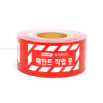 제일건재삼화페인트 | 삼화페인트 안심테이프 안전제일 테이프 안전띠 공사장 : 조이페인트