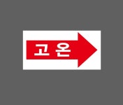고온 오른쪽화살표 AD997 945 산업스티커 9x4.5cm : BESAMEMUCHO
