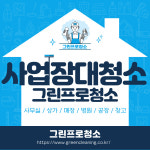 강서구 사무실청소 사무실 회사 상가 매장 카페 학교 병원 봄맞이 대청소 청소업체 : 그린프로서비스 청소업체