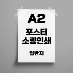 A2 포스터 인쇄 제작 출력 소량 단면 (최소수량 5장) : FIRPENG
