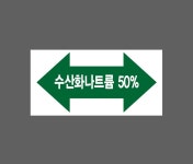 수산화나트륨 50% 양쪽화살표 AD957 945 산업스티커 9x4.5cm : BESAMEMUCHO