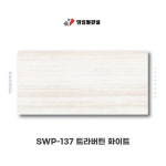 영림 스타일월 와이드 베이직라인 SWP-137 트라버틴 화이트 비방염 아트월 셀프시공 : 태창종합목재