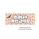 (개인고객창) 햄과니플러스 고객용 : 햄과니플러스