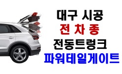 [대구시공] 전차종 국산차/수입차 전동트렁크 / 파워 테일게이트 : 오토에이브이