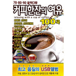 커피한잔의 여유 함중아 홍진영 심수봉 나훈아 안치환 조용필 전영록 USB음악 : 털보만물상회