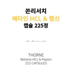 쏜리서치 베타인 HCL 펩신 용담 HCI 1000mg 류신 225캡슐 : 헬씨프라임