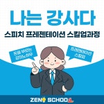 [고용노동부 민간자격증] 나는 강사다, 스피치 프레젠테이션 스킬업 과정 : 재노스쿨
