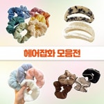 헤어 악세사리 핀 끈 밴드 헤어잡화모움 올림머리 : 셀리팩토리