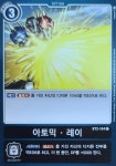 아토믹레이 (DM/BT2-KR104) C 한글판 디지몬 : 소소TCG