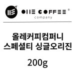 [OCC 스페셜티] 올레커피컴퍼니 스페셜티 싱글오리진 200g : 올레커피컴퍼니