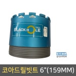 이화 습식 코아드릴빗트 6인치(159MM) : 김영사종합상사
