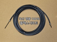 국산 명품 스테인리스 플렉스샤프트 교체용 세트 8미리 20M 하수구 배관청소기용 샤프트와이어, 타사,리지드용 : 플렉스샤프트 코리아