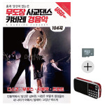 SD카드+효도라디오 세트상품 무도장 사교댄스 캬바레 경음악 차량용 휴대용 : 레인보우뮤직