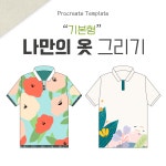 [프로크리에이트 템플릿]  나만의 옷 그리기 (기본형) : 라라일러스트