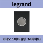 르그랑 아테오 원형 그라파이트 1로 1구 스위치 : 중앙전기라이팅