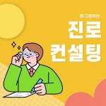 교육안내 진로 컨설팅 : 핑거그라피