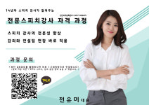 [자격증] 전문스피치강사 2급 : 그로우앤코