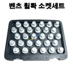 벤츠휠락소켓세트 30PCS/SK-17Q0301/휠락소켓 30pcs-벤츠/G2288 : JH자동차정비공구