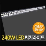 이글스 LED 써치라이트 빅와이드 집중확산겸용 240W DC : 코아프
