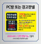 PC방 경고판넬제작 폼보드, 포멕스3T (600X400) 주문제작형  주문후 취소불과 : 앤루트