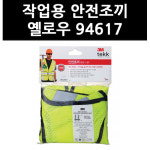 3M 94617 작업용 안전조끼 6173 : 창신오피스