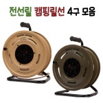 태일전선구내식당 | [반딧불테크] 4구 전선릴 모음전 캠핑릴선 접지형 3C전선 캠핑용전선 전선연장 : 태일종합상사
