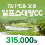 알프스대영cc 23년 7월 1박2일 골프패키지 강원도골프장 : 꿈에그린여행사