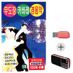 USB+효도라디오 세트상품 무도장 캬바레 경음악 차량용 휴대용 : 레인보우뮤직