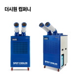 현장에어컨 에어컨대여 : 더시원컴퍼니