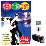SD카드+효도라디오 세트상품 무도장 캬바레 경음악 차량용 휴대용 : 레인보우뮤직