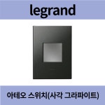 르그랑 아테오 사각 그라파이트 1로 1구 스위치 : 중앙전기라이팅