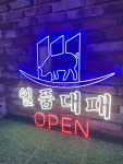 음식집조명, 오픈간판, 고깃집네온, 주문제작, LED조명, 로고네온 : 네온박사-