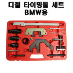 디젤타이밍툴 세트(BMW) : JH자동차정비공구