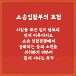 소송입찰부 남들보다 먼저 이루어지고 경쟁에서 유리해져서 승리하는부 : 길연