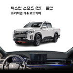 2024년 렉스턴 스포츠 (칸)_쿨맨 / 자동차 대쉬보드커버 썬커버 난반사감소 햇빛차단 : 진카
