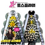대구전문장례식장 근조화환배달 : 화랑꽃배달