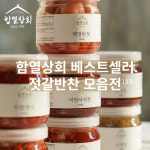 강경 함열상회 젓갈 반찬 1kg 모음전 가리비 명란 낙지 창난 조개 어리굴 외 19종 : 강경함열상회