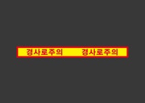 경사로주의 k141 50050 스티커 500x50mm : BESAMEMUCHO