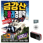 SD카드+효도라디오 세트상품 금강산 캬바레 경음악 차량용 휴대용 : 레인보우뮤직